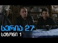 დიდი შესვენება სერია 27 სეზონი1 Didi Shesveneba Seria 27 Sezoni1