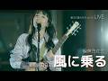 [LIVE] 緑黄色社会(녹황색사회) - 風に乗る 바람을 타고서 ライブ (가사번역/한글자막) 20260410 奏でた音の行方 vol.10