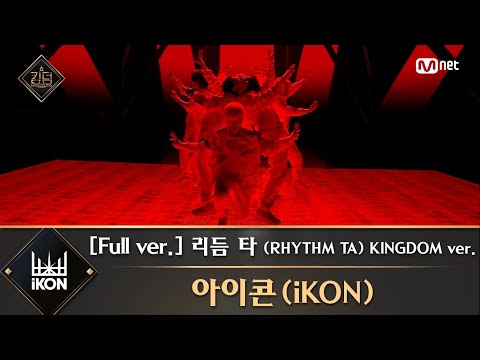 [풀버전] ♬ 리듬 타 (RHYTHM TA) KINGDOM ver. - 아이콘(iKON)