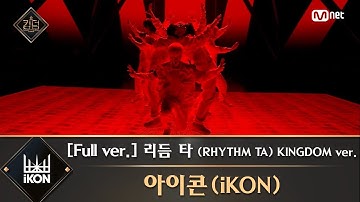 [풀버전] ♬ 리듬 타 (RHYTHM TA) KINGDOM ver. - 아이콘(iKON)