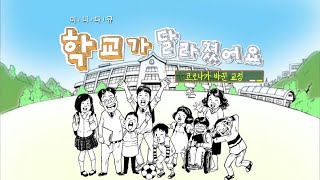 2020. 학교가 달라졌어요 1편(오송유치원, 남평초등학교)