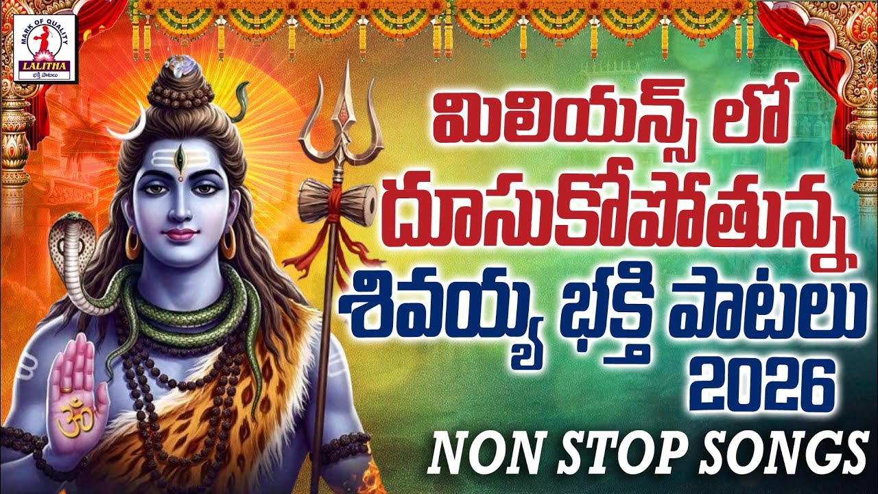 Lord Shiva Devotional Songs 2026 | శివయ్య భక్తి సాంగ్స్ | Srishailam Songs | Lalitha Bhakti Patalu 