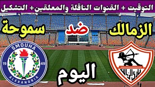 موعد مباراة الزمالك وسموحة اليوم في الجولة 4 من الدوري المصري 2023-2024 والقنوات الناقلة