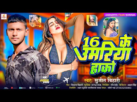16 के उमरिया हाको • #Sujit Bihari Ka New Song Magahi 2025