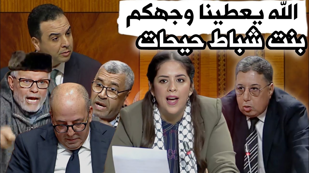 قربالة مع البرلمانية  ريم بنت شباط ، وزير الفلاحة قمعها ، مواجهة بين بوانو والبرلماني السيمو ، بيتاس