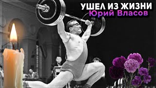 Умер олимпийский чемпион по тяжелой атлетике Юрий Власов