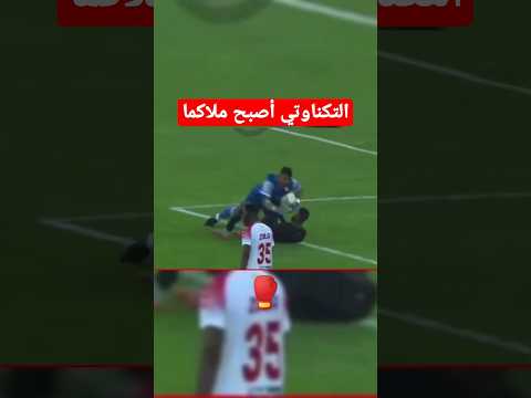 لقطة ضرب التكناوتي لمهاجم الجيش الملكي لقطة غربية في البطولة المغربية مباراة الوداد و الجيش