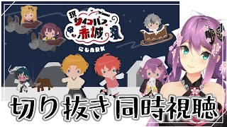 【#にじark】集まれ！ロス民！！にじARK切り抜き同時視聴【にじさんじ/桜凛月】
