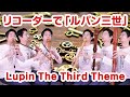 リコーダーで「ルパン三世」 Lupin the third theme by Recorders