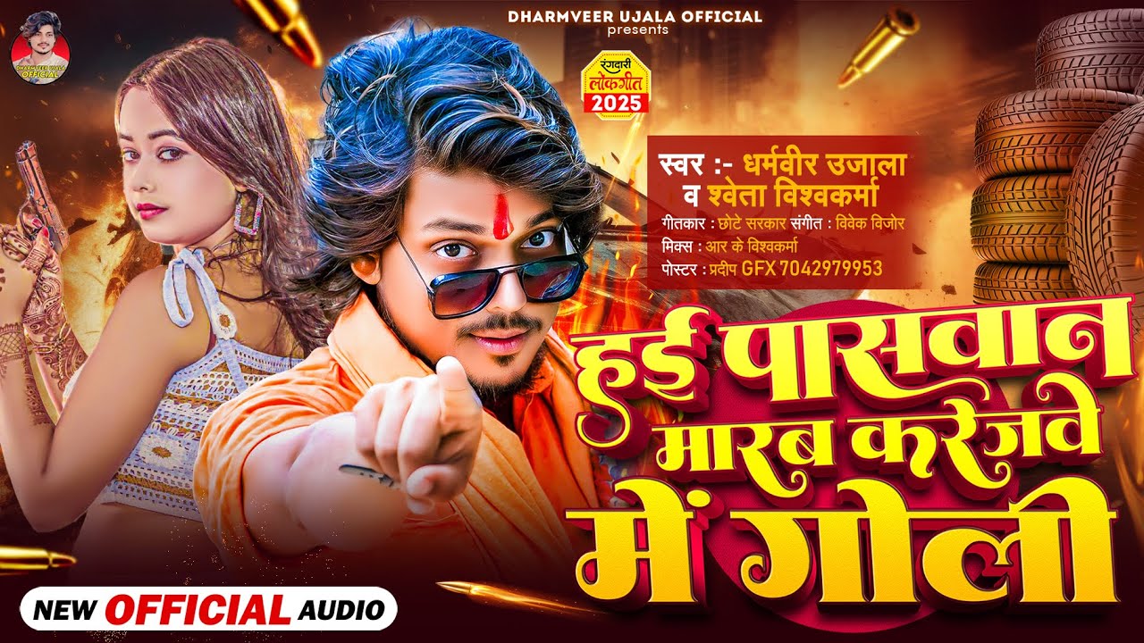 हई पासवान मारब करेजवे में गोली - Dharmveer Ujala & Shweta V (Official Audio) | Paswan Ke Gana 2025