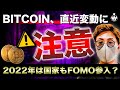 ビットコイン動きは近い？2022年は国家も企業もFOMO状態に？ADAの強さは継続か。　BTC ETH XRP Metahero ADA LTC