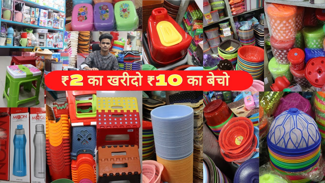 ₹2 का खरीदो ₹10 का बेचो Kitchen & Household Item Wholesale Market