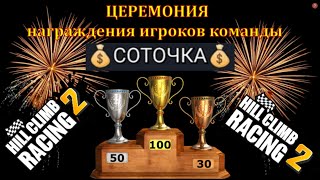 🥇🥈🥉Hill Climb Racing 2 :  19/10/2020г. Торжественная церемония награждения игроков команды 💰