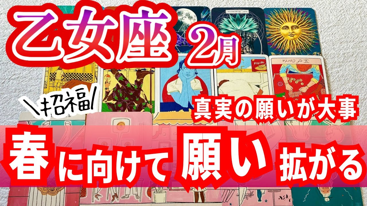 [招福]乙女座♍️2月運勢｜他者を通して本当の自分を知る｜タロットリーディング｜全体運・仕事運・人間関係