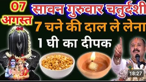 7 अगस्त सावन गुरुवार चतुर्दशी को 7 चने की दाल और दीपक वाला उपाय जरुर करे || Pradeep Ji Mishra