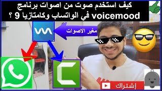 شرح#42||كيف تضيف صوت من أصوات برنامجvoicemod في الواتساب او في كامتازيا9 - برنامج مغيرالأصوات للجوال screenshot 2