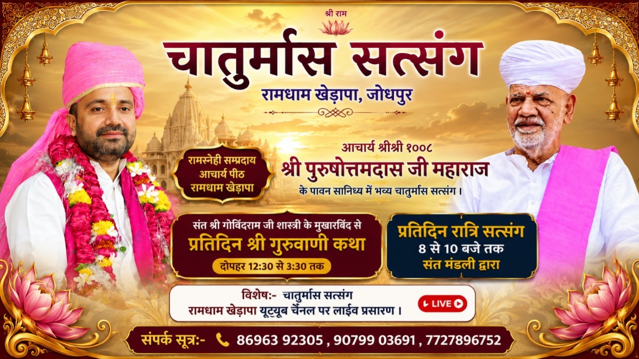 LivE🔴 “चातुर्मास सत्संग” श्री रात्रि सत्संग  श्री रामधाम खेड़ापा, जोधपुर(राज.)