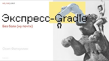 Gradle "без боли" / Почему Kotlin DSL? / Пишем плагины - Осип Фаткуллин