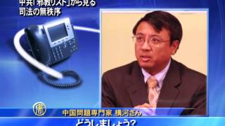 中共「邪教リスト」から見る司法の無秩序