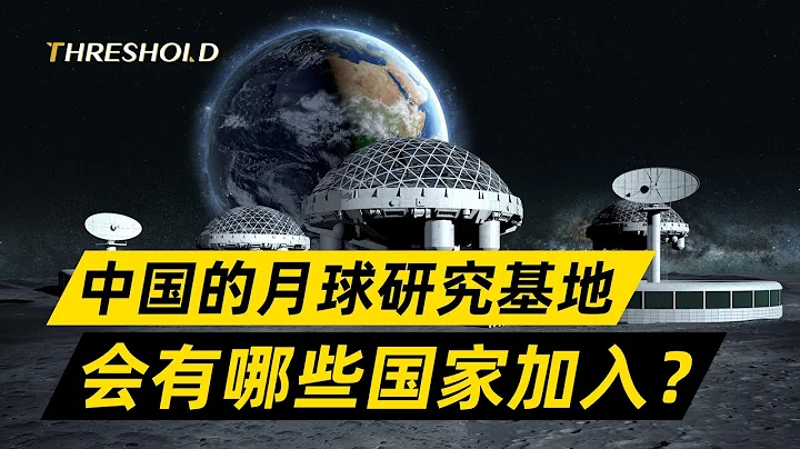 美國一再推遲重返月球，多國申請加入中國登月計劃 - 天天要聞
