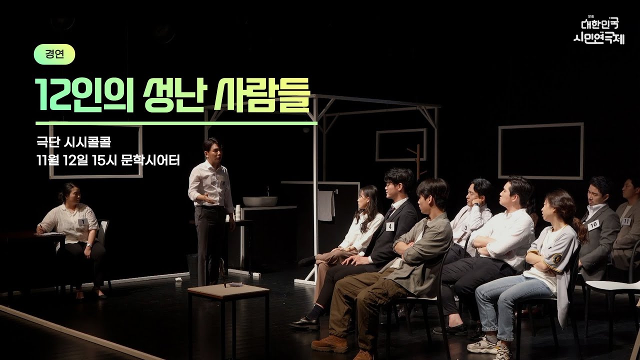 제1회 대한민국 시민연극제 극단 시시콜콜 - 12인의 성난 사람들 [연극/공연]