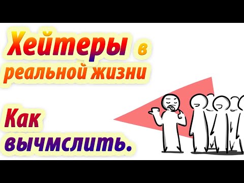 Как вычислить ваших хейтеров в реальной жизни. Анимация. (Psych2go на русском)