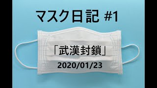 マスク日記 #01：武漢封鎖:2020/01/23