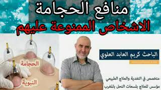 تعرف عن الدور الفعال للحجامة على الجسم مع معرفة من هم الاشخاص الممنوعة عليهم مع دكتور كريم العلوي