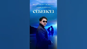 Айбек Қайбулла Себепсіз 