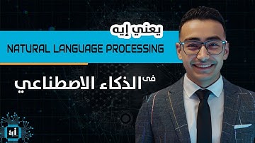 ما هي معالجة اللغة الطبيعية (NLP)؟ 🤖💬 شرح مبسط