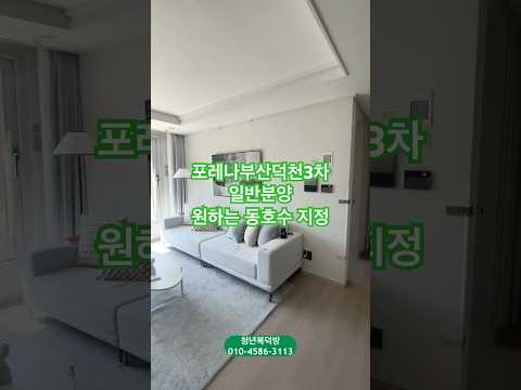 포레나부산덕천3차 미리보기 24평 59타입