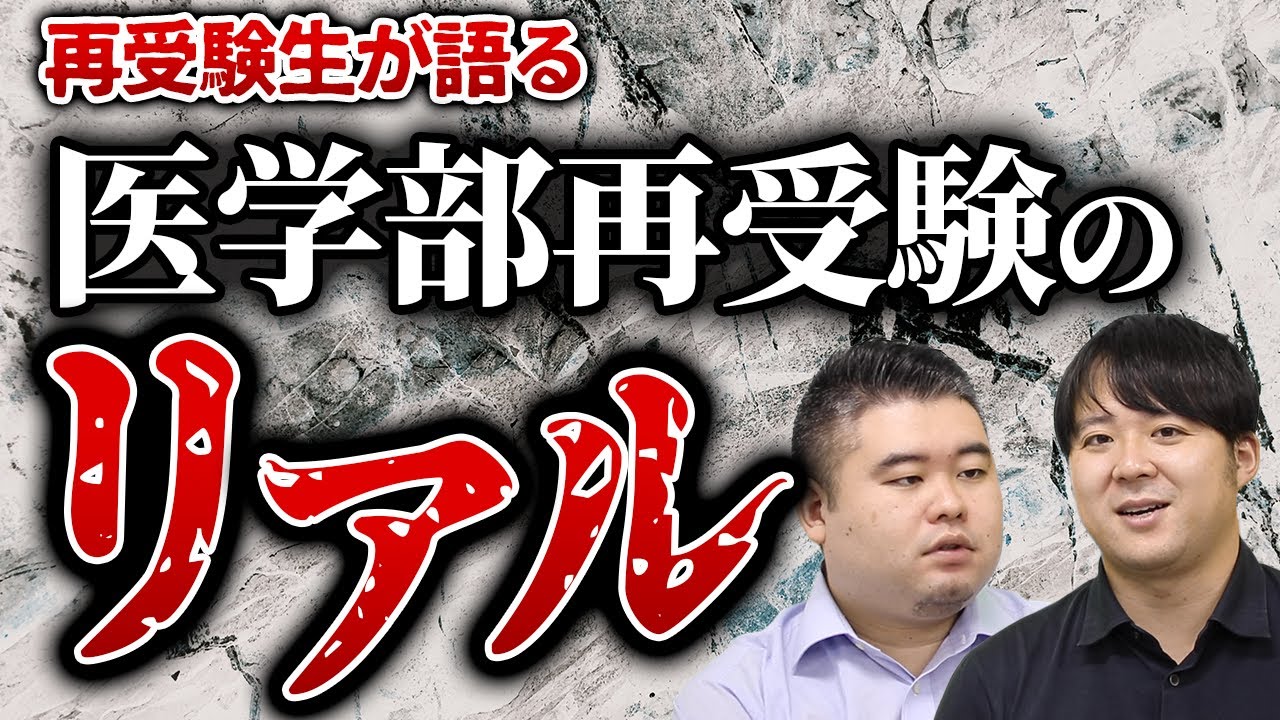 【大学受験・対策】再受験医学生が語る　医学部再受験のリアル