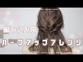 【ハーフアップアレンジ】後ろで編み込みができなくても 編み込み風 に見える方法♡