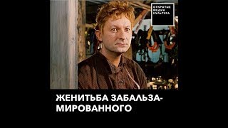 Женитьба забальзамированного Женитьба забальзамированного