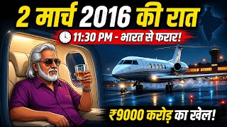 How did he escape with ₹9000 crore on the night of March 2, 2016? Vijay Mallya Story
