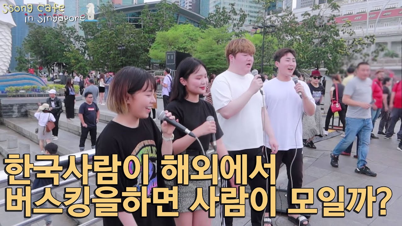 한국사람이 해외에서 버스킹을하면 사람이 모일까!?  📍싱가포르 다녀왔어요!