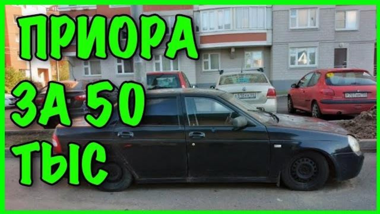Приора за 150 тысяч рублей стоит ли покупать