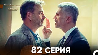 Стамбульская Невеста 82 Серия (Русский Дубляж)