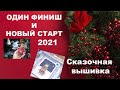 УЖЕ ГОТОВ ОДИН ФИНИШ И НОВЫЙ СТАРТ.  Сказочная вышивка. Долгожданный старт - "Колядки" RTO.