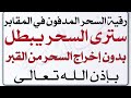 رقية السحر المدفون وابطاله بدون اخراج السحر من القبور واي سحر مدفون تحت الارض