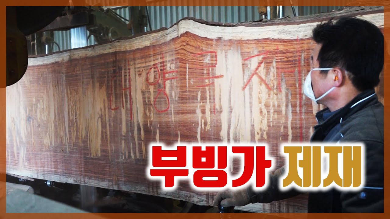 구하기 힘든 고급나무 부빙가 제재했습니다