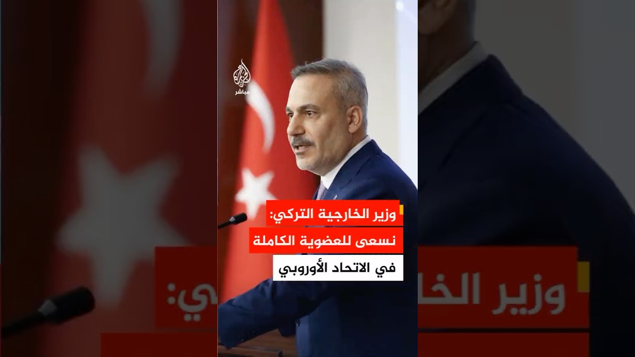 وزير الخارجية التركي: نهدف إلى العضوية الكاملة في الاتحاد الأوروبي والرئيس أردوغان عبر عن هذا بوضوح