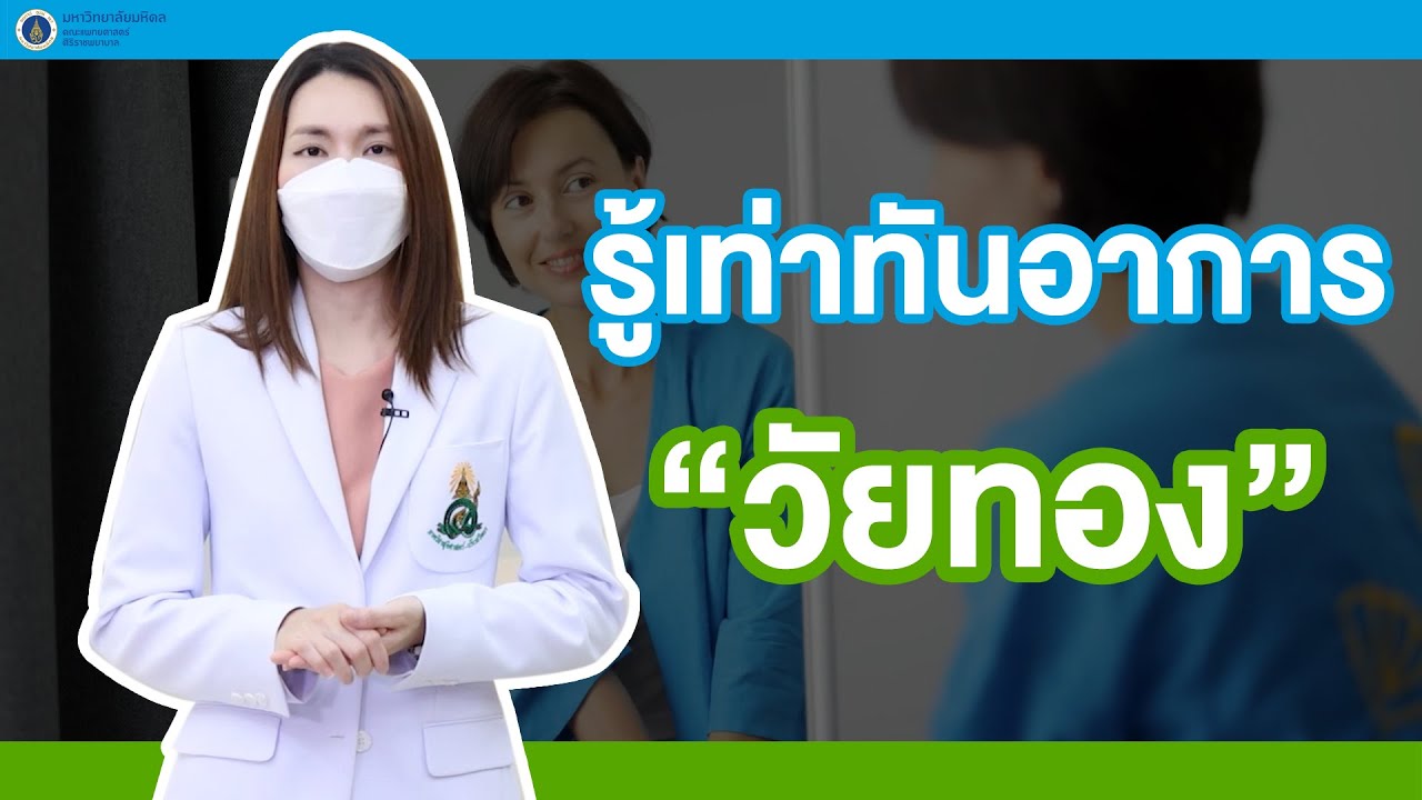 รายการ ศิริราชเพื่อผู้สูงอายุ ตอน รู้เท่าทันอาการ “วัยทอง” | อาหาร เสริม วัย ทอง pantipข้อมูลที่เกี่ยวข้องล่าสุด