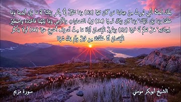 سورة مريم II الشيخ أبوبكر مومني صلاة العشاء ليلة 05 رمضان 1440 هـ