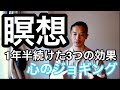瞑想 1年半続けた３つの効果