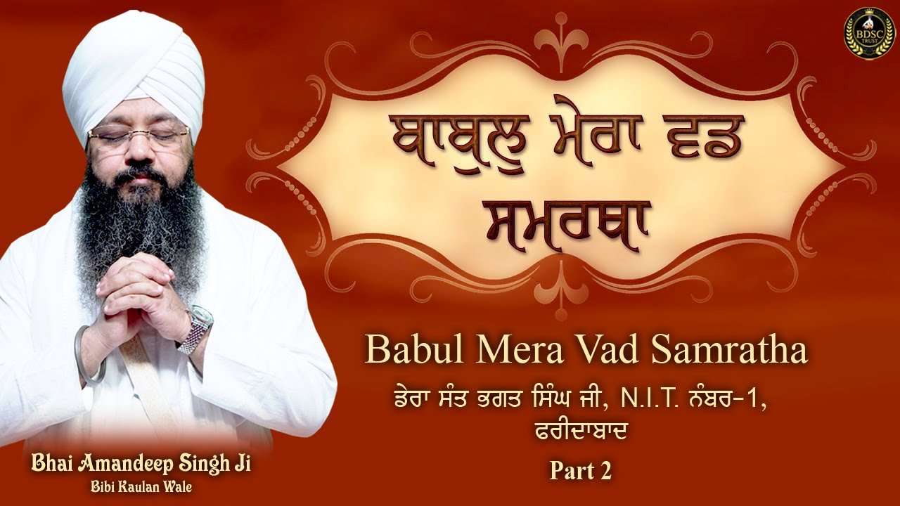 Special Live || ਬਾਬੁਲੁ ਮੇਰਾ ਵਡ ਸਮਰਥਾ || Part 2 || Bhai Amandeep Singh Ji || Bibi Kaulan Wale