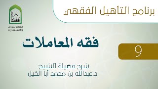 09  دراسة عدة أبواب باختصار - فقه المعاملات - د. عبدالله أبا الخيل 8/5