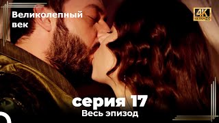 Великолепный век 17. Секция (4К)