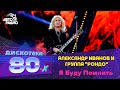 Александр Иванов и группа "Рондо" - Я Буду Помнить (Дискотека 80-х 2014)