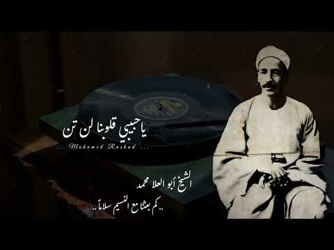 الشيخ ابو العلا محمد كم بعثنا مع النسيم سلاما